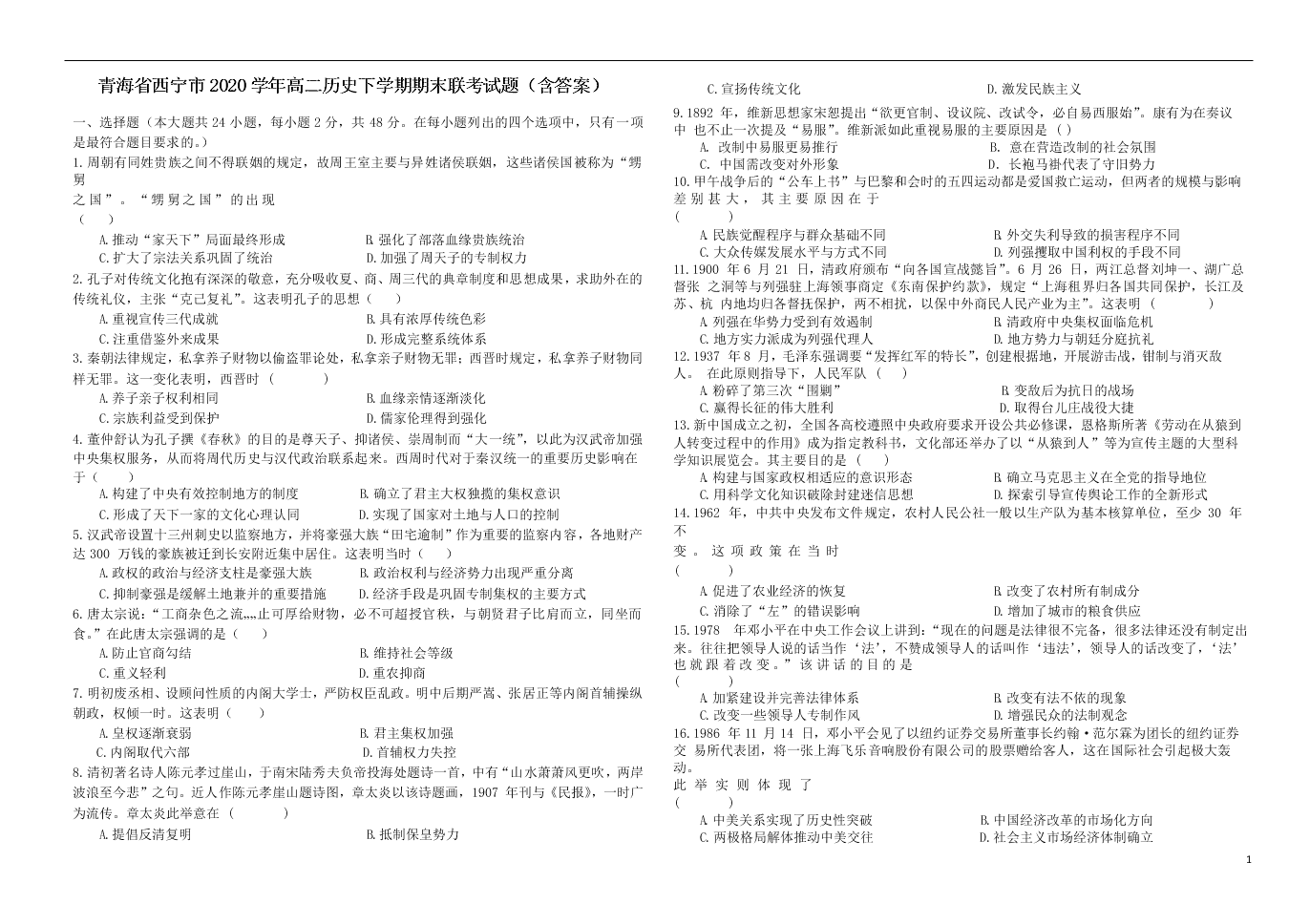 青海省西宁市2020学年高二历史下学期期末联考试题（含答案）