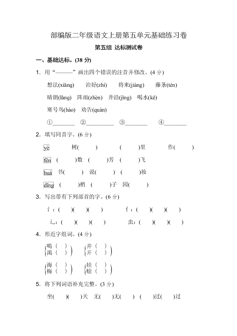 部编版二年级语文上册第五单元基础练习卷