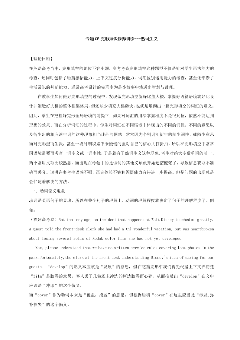 人教版高二暑假练习英语专题05完形知识修养训练---熟词生义