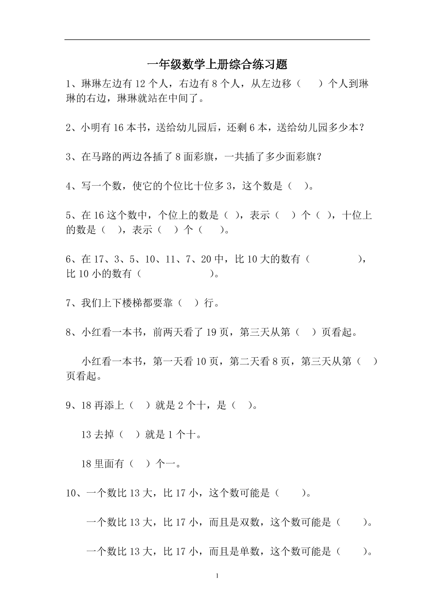 一年级数学上册综合练习题