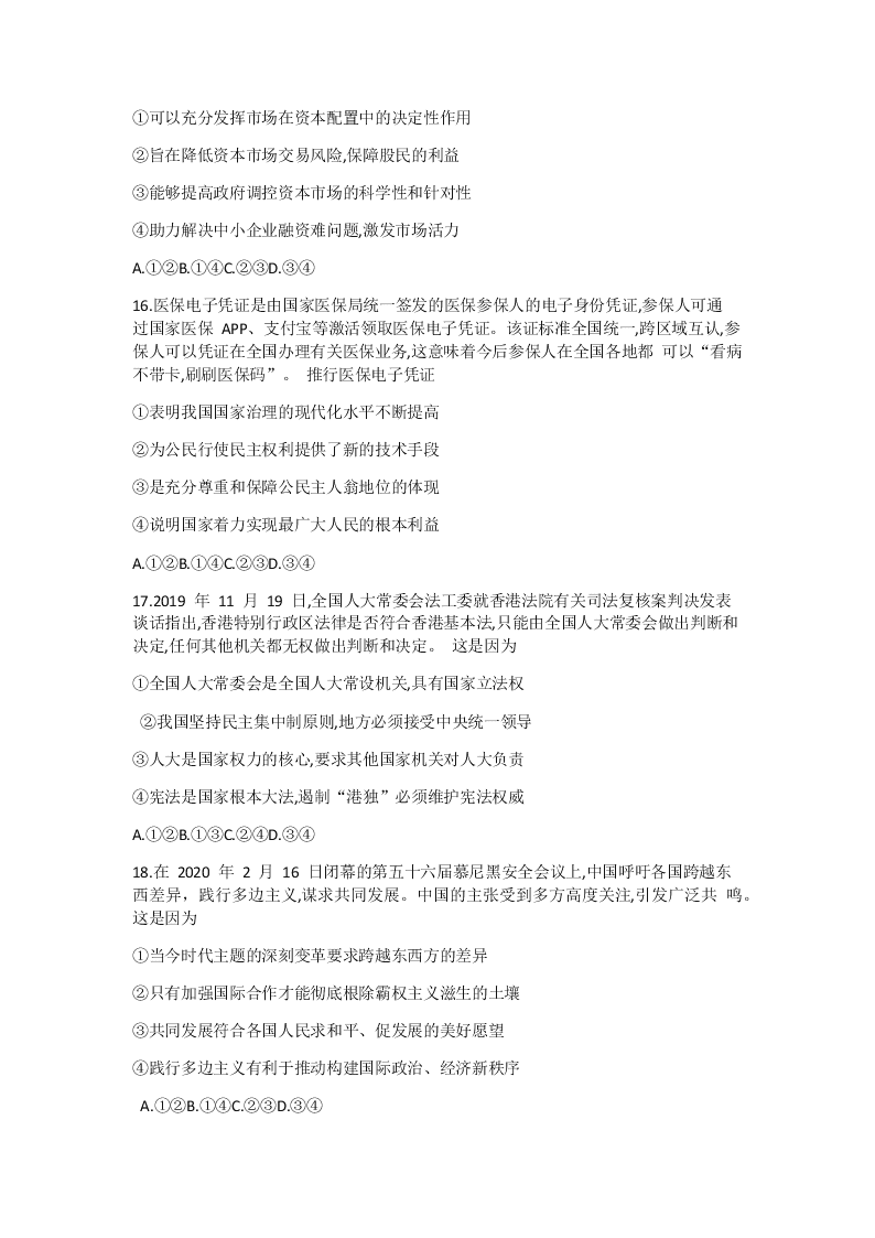 河北省衡水市2020届高三政治普通高等学校招生临考模拟（一）试题（Word版附答案）