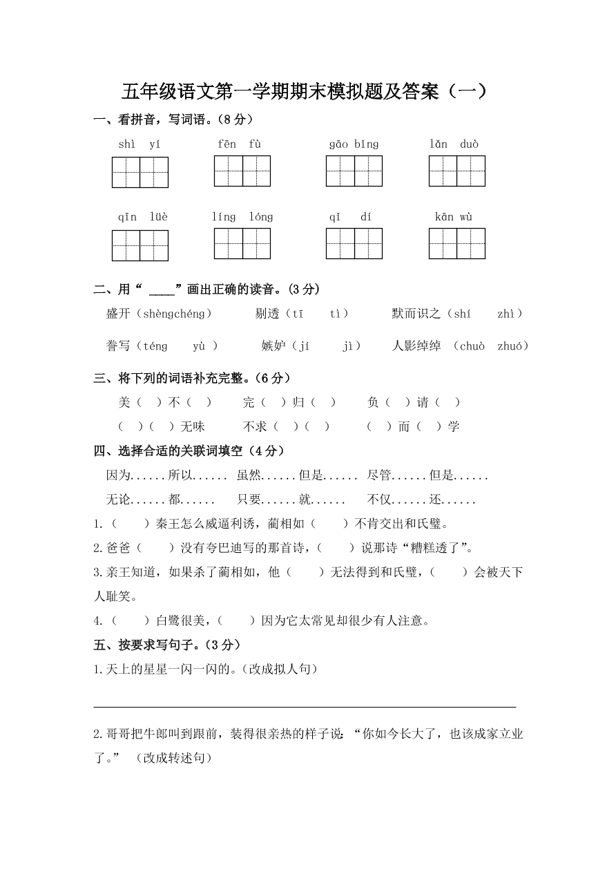 五年级语文第一学期期末模拟题及答案（一）