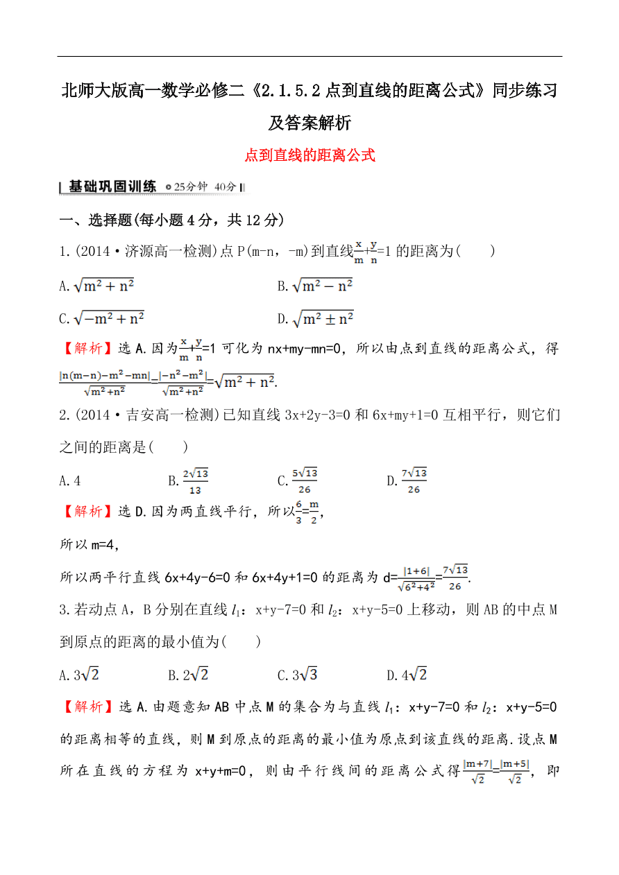 北师大版高一数学必修二《2.1.5.2点到直线的距离公式》同步练习及答案解析