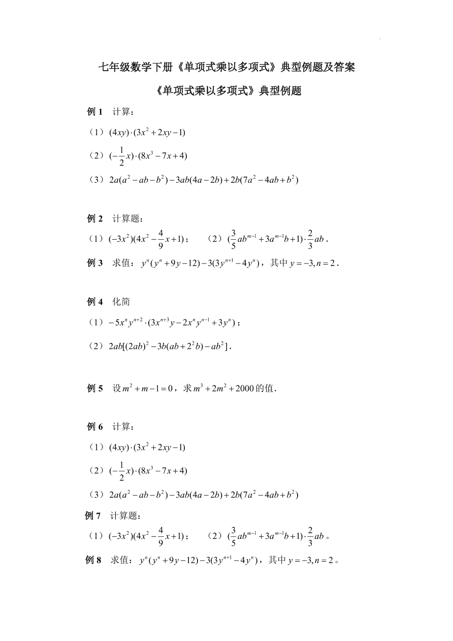 七年级数学下册《单项式乘以多项式》典型例题及答案