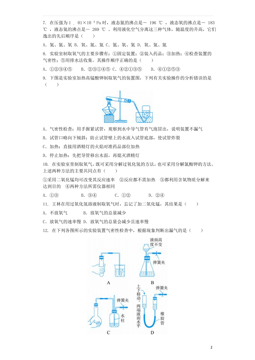 新人教版 九年级化学上册第二单元我们周围的空气2.3制取氧气同步测试卷（含答案）