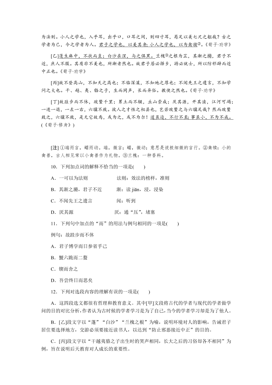 苏教版高中语文必修一专题二《劝学(节选)》课时练习及答案