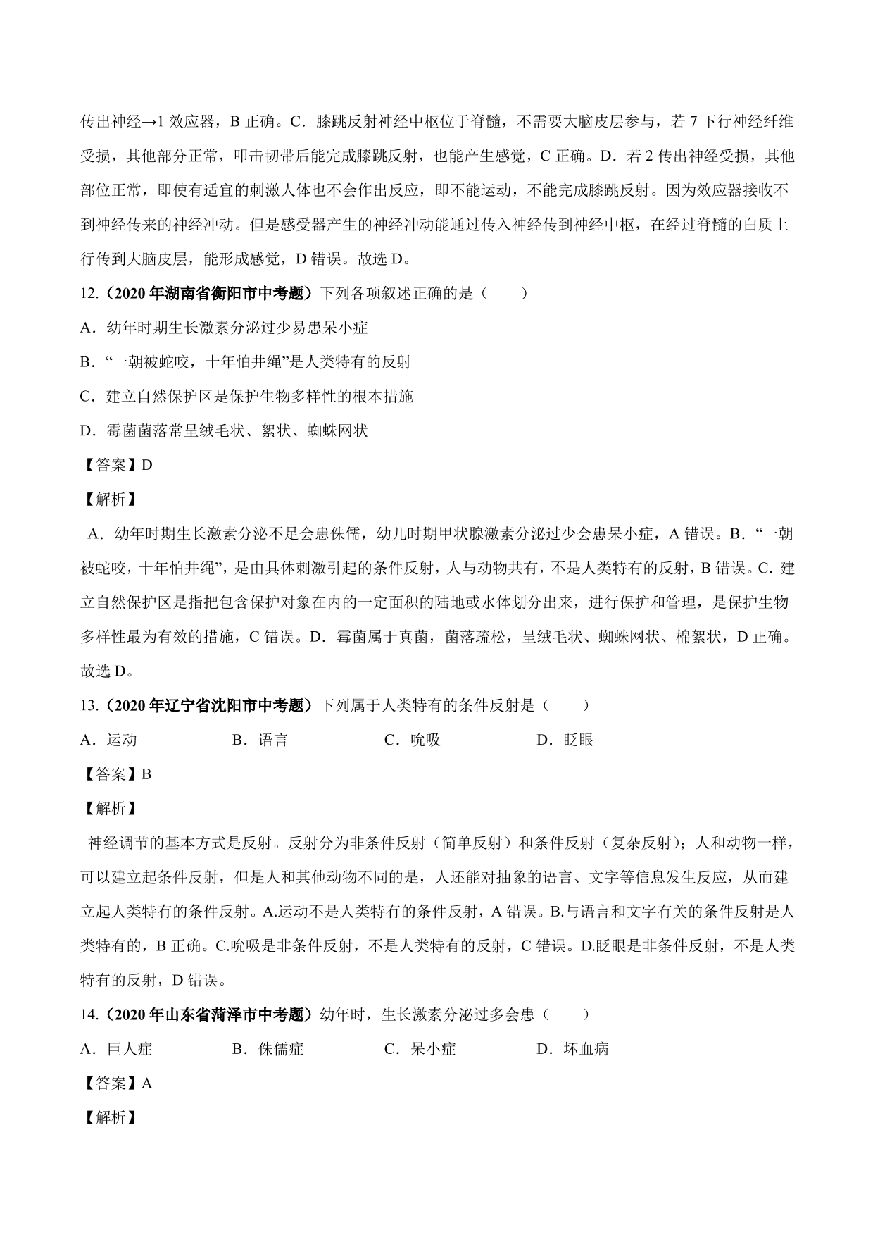 2020-2021学年中考生物真题汇编及答案：人体生命活动的调节