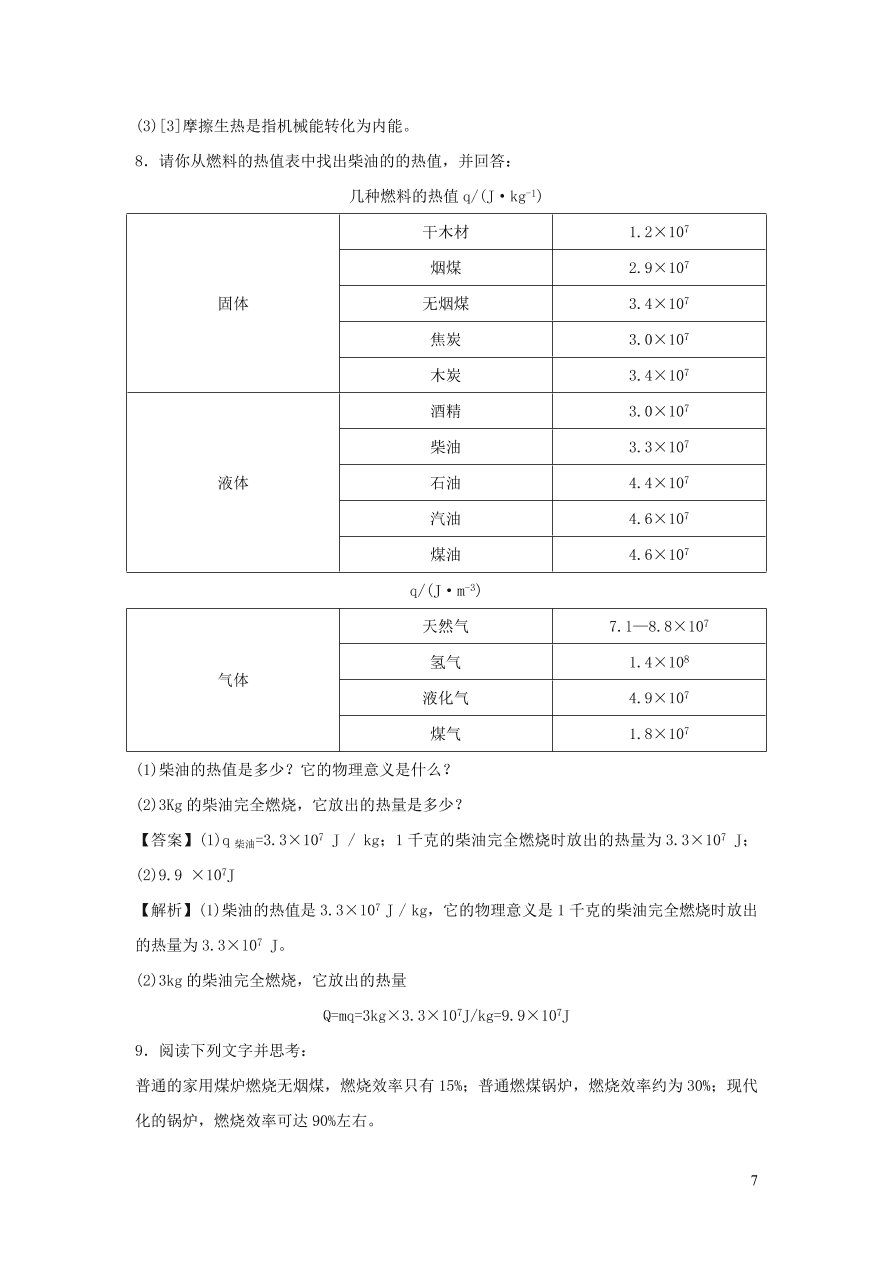 九年级物理上册12.2热量和热值精品练习（附解析粤教沪版）