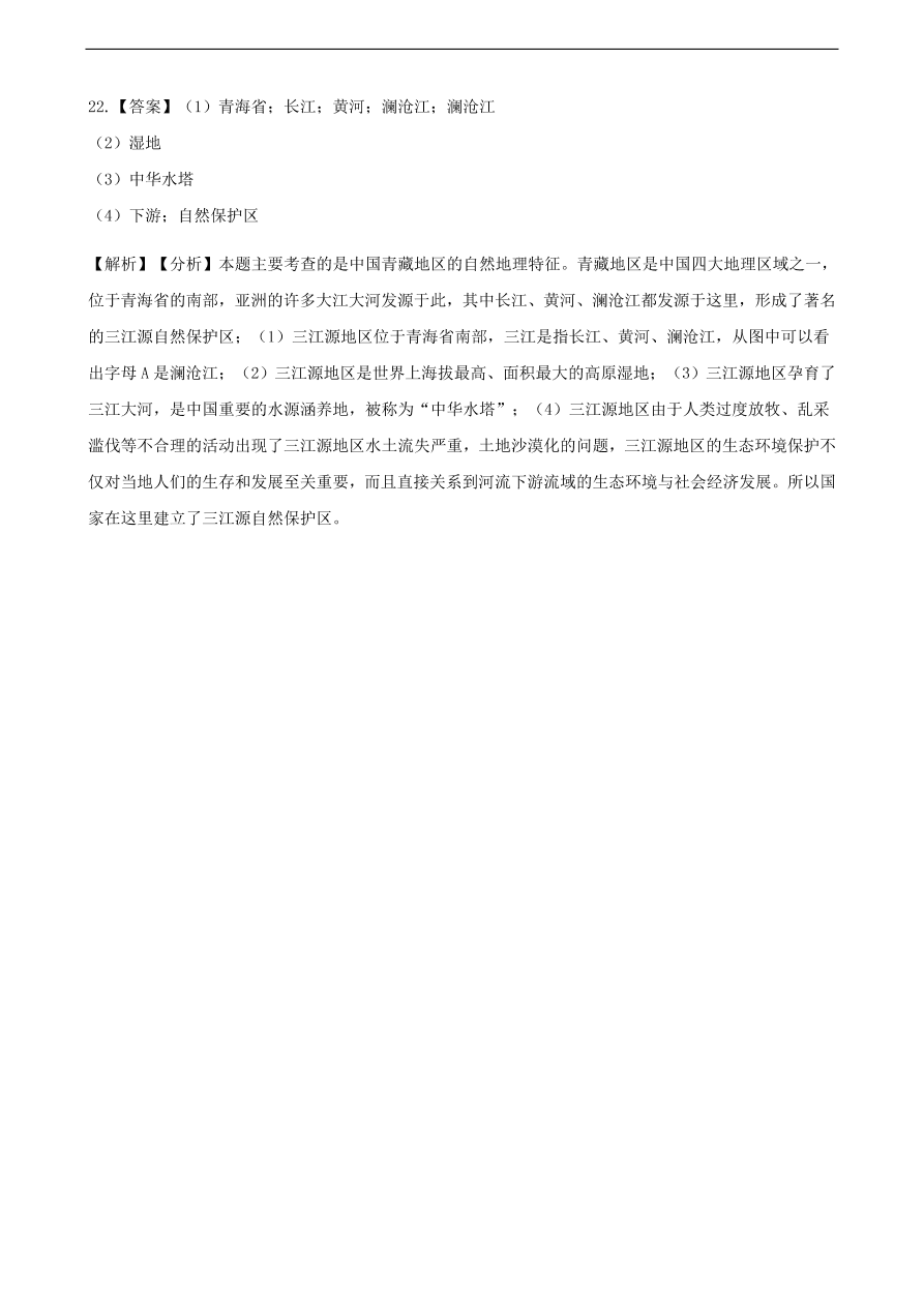 新人教版 八年级地理下册 青藏地区 单元综合测试