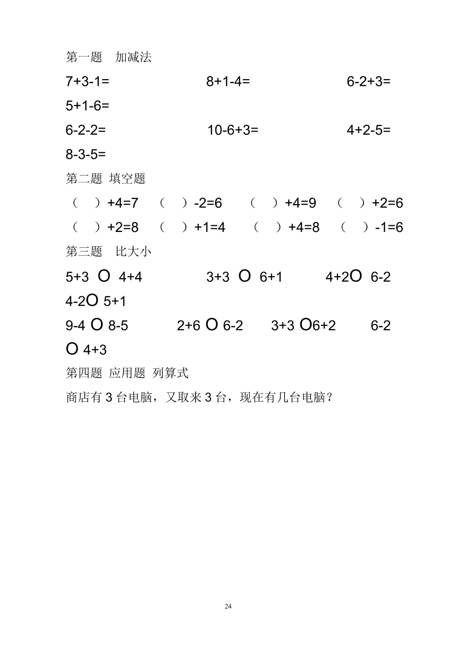 一年级数学上册专项练习：10以内加减法练习题(25套)