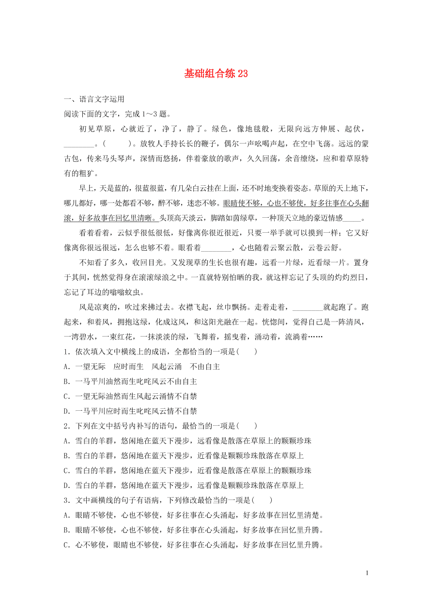 2020版高考语文一轮复习基础突破第三轮基础组合练23（含答案）