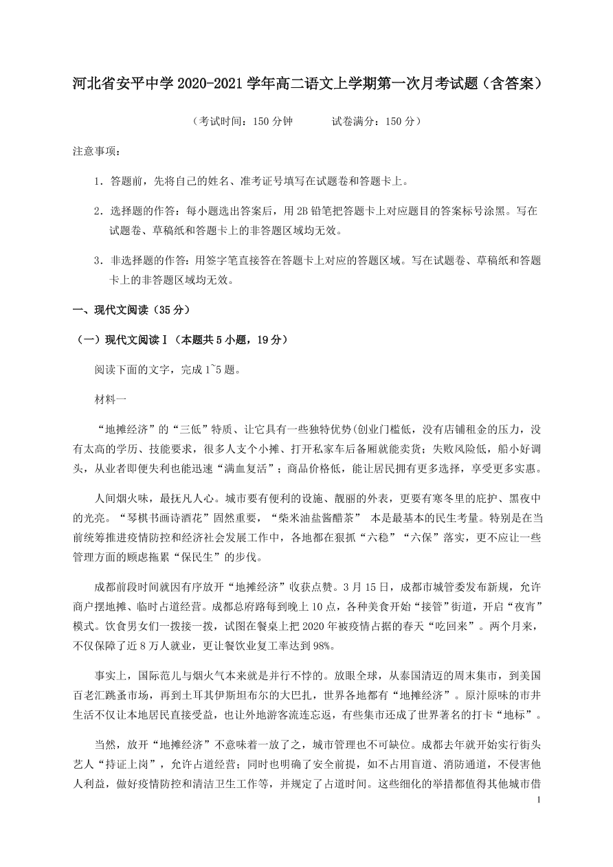 河北省安平中学2020-2021学年高二语文上学期第一次月考试题（含答案）