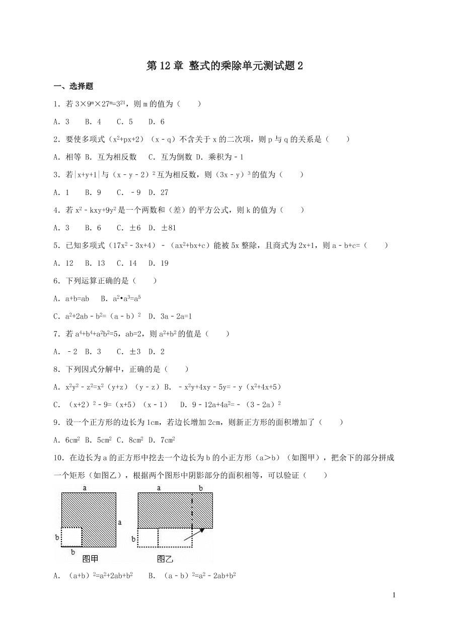 八年级数学上册第12章整式的乘除单元测试题2（华东师大版）