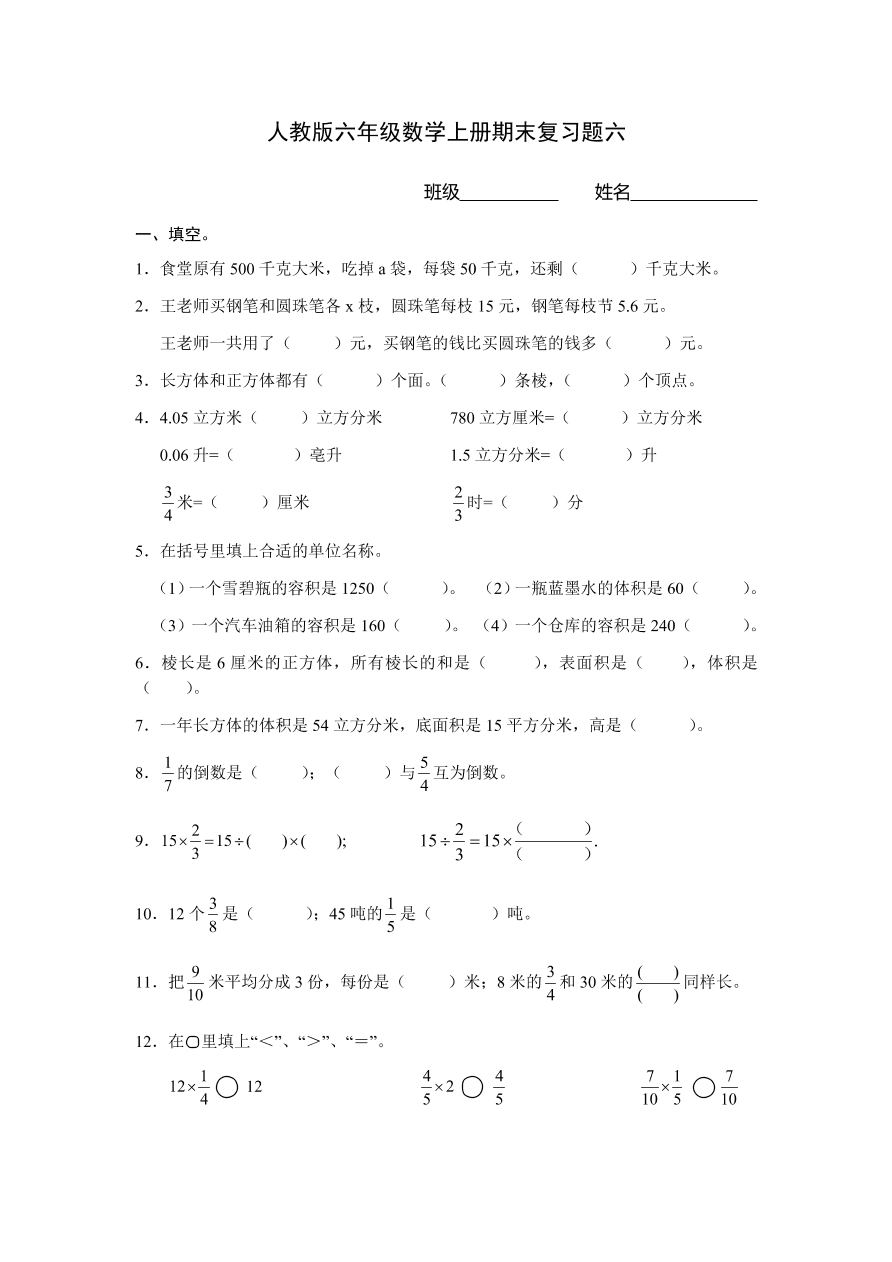 人教版六年级数学上册期末复习题六