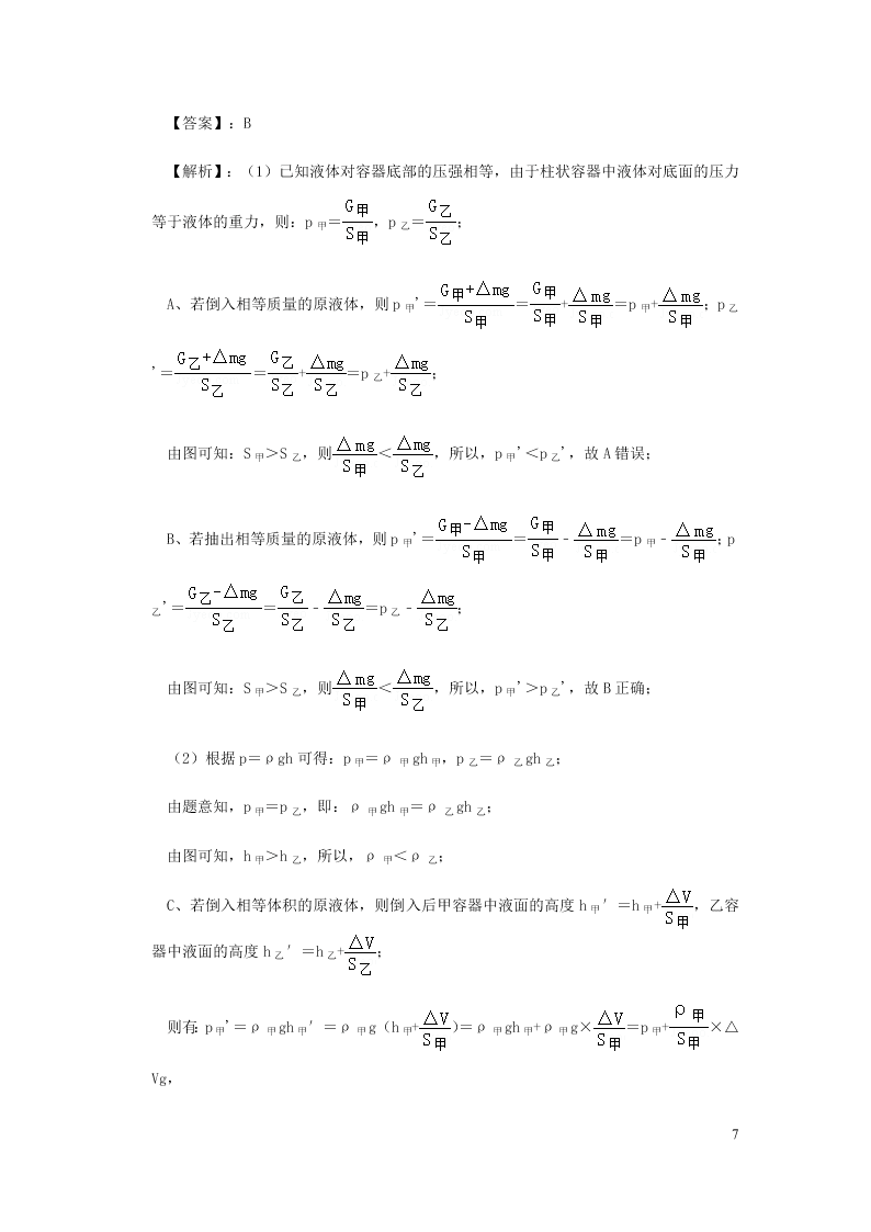 新人教版2020八年级下册物理知识点专练：9.2液体的压强（含解析）