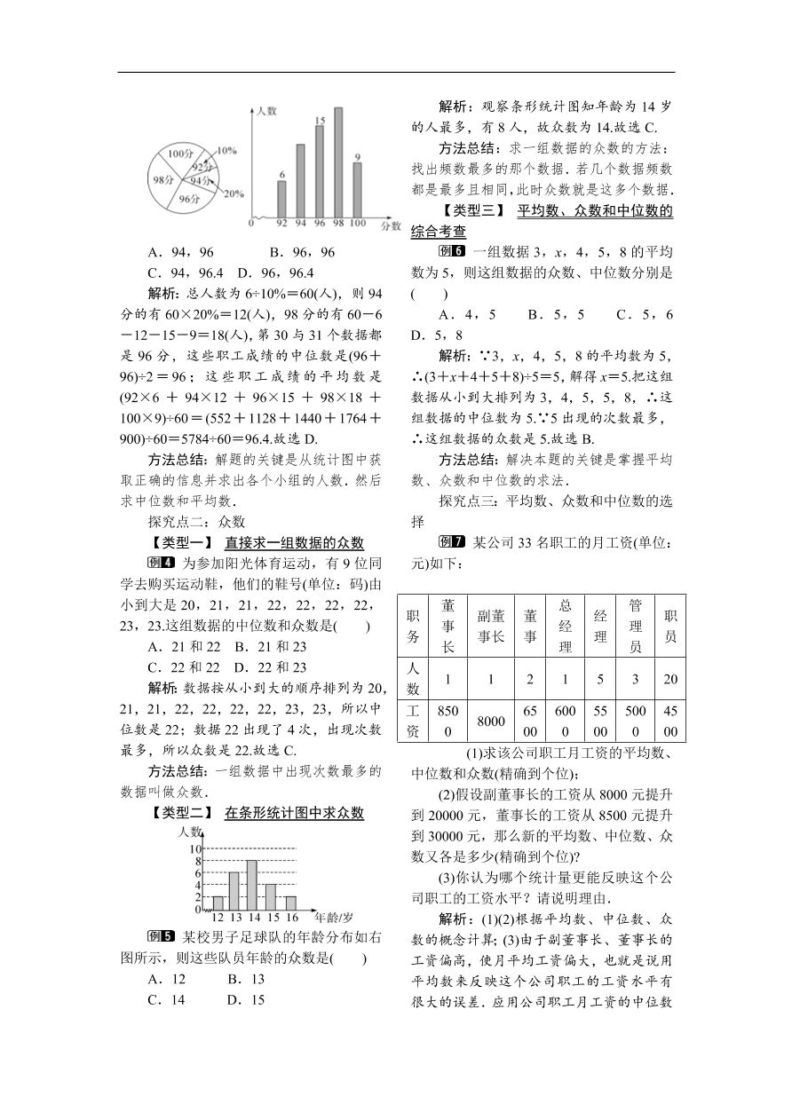  八年级数学下册例题分析 20.1.2 第1课时 中位数和众数