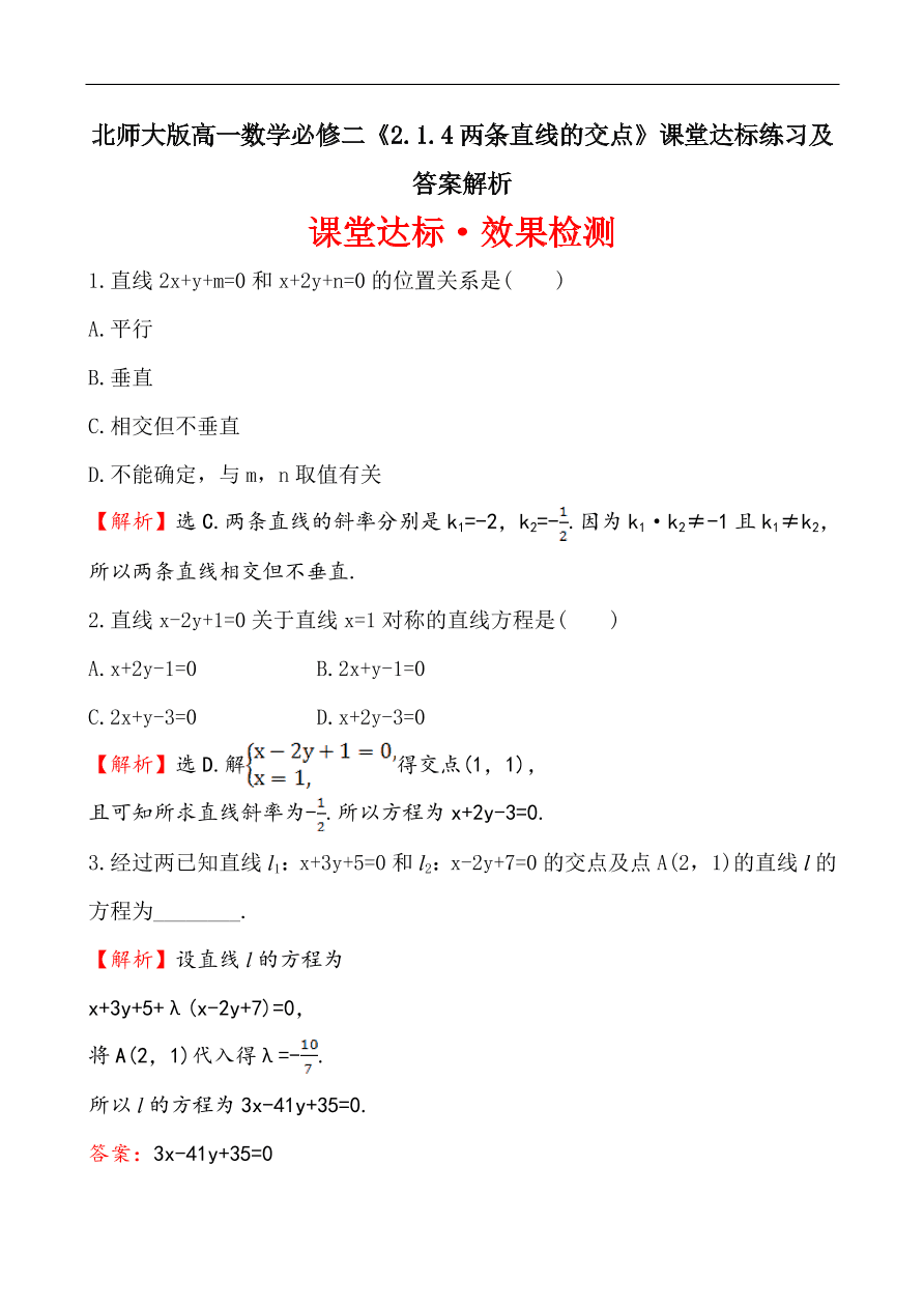 北师大版高一数学必修二《2.1.4两条直线的交点》课堂达标练习及答案解析