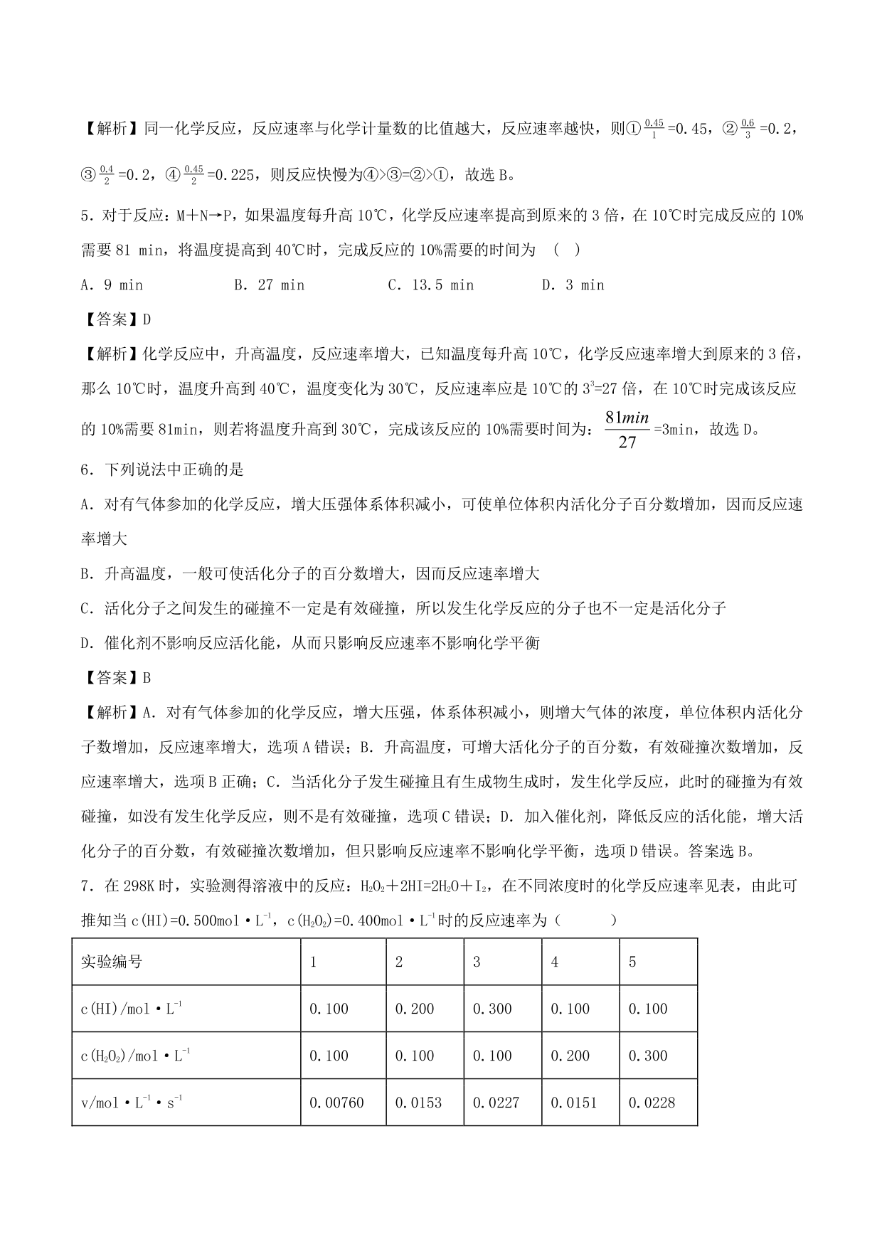 2020-2021学年高二化学重难点训练：化学反应速率及影响因素