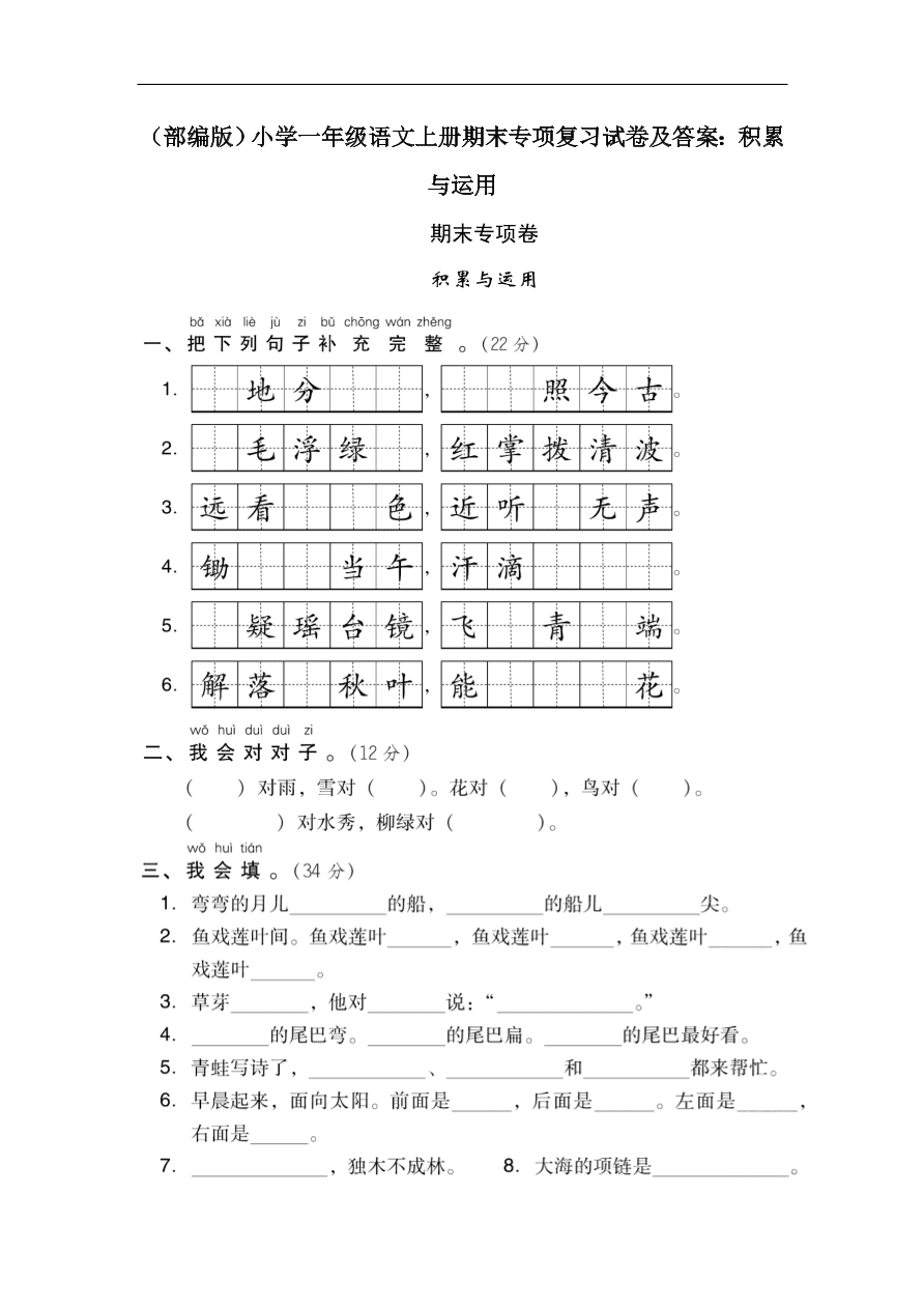 （部编版）小学一年级语文上册期末专项复习试卷及答案：积累与运用