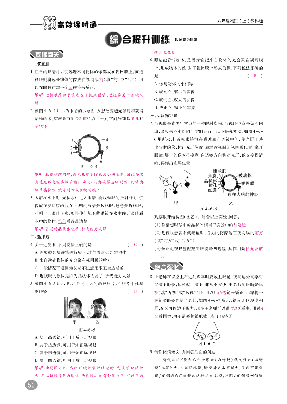 教科版八年级物理上册《4.6神奇的眼睛》同步练习及答案（PDF）