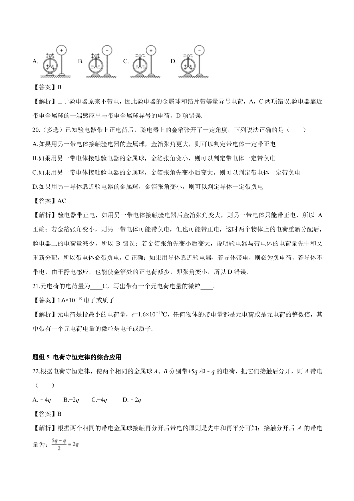 2020-2021 学年高二物理：电荷及其守恒定律专题训练（含解析）