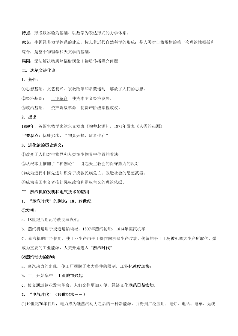 2020-2021学年高三历史一轮复习必背知识点 专题十八 现代科学技术