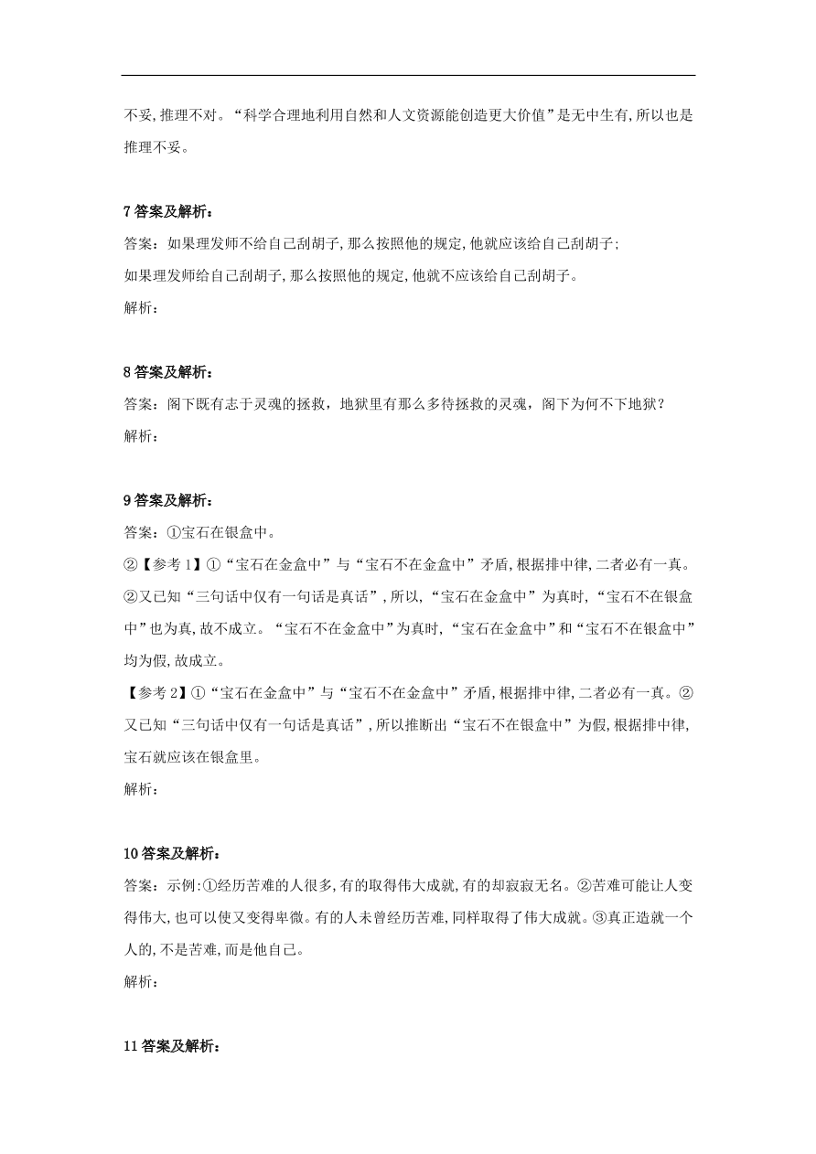 2020届高三语文一轮复习知识点38逻辑推断（含解析）