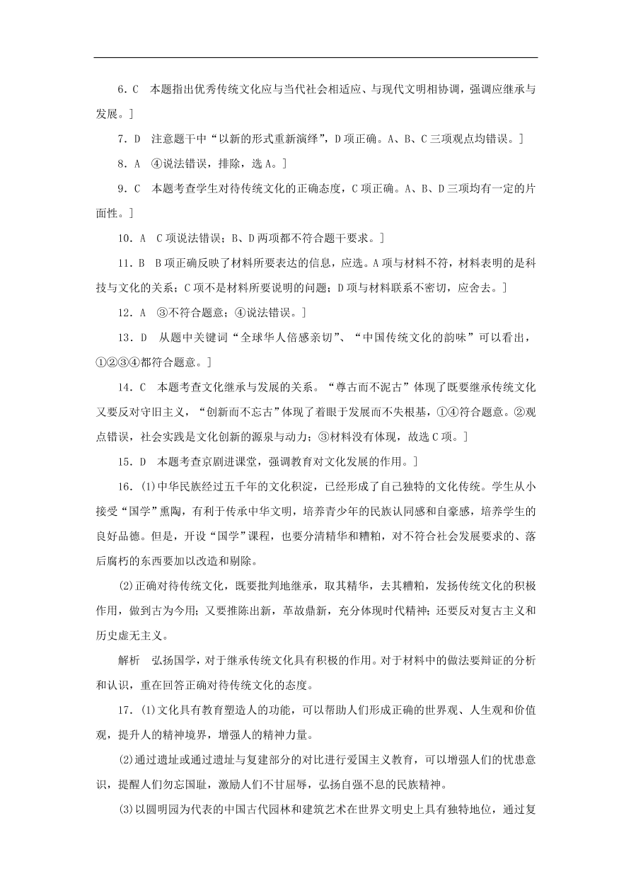 人教版高二政治上册必修三2.4《文化的继承性与文化发展》课时同步练习