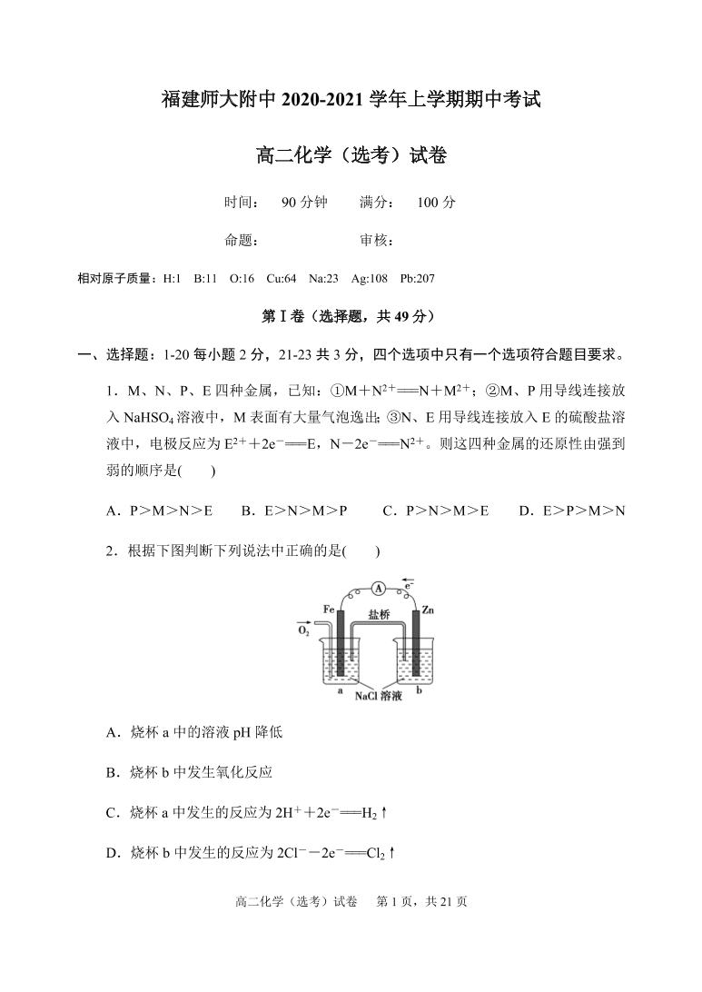 福建师范大学附属中学2020-2021高二化学上学期期中试题（Word版附答案）