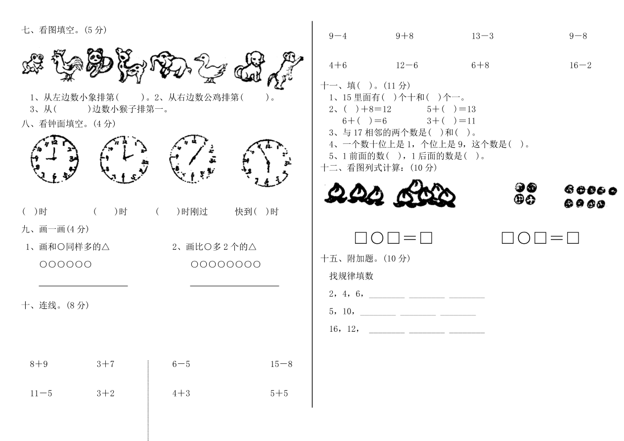 北师大版一年级数学上册期末试卷