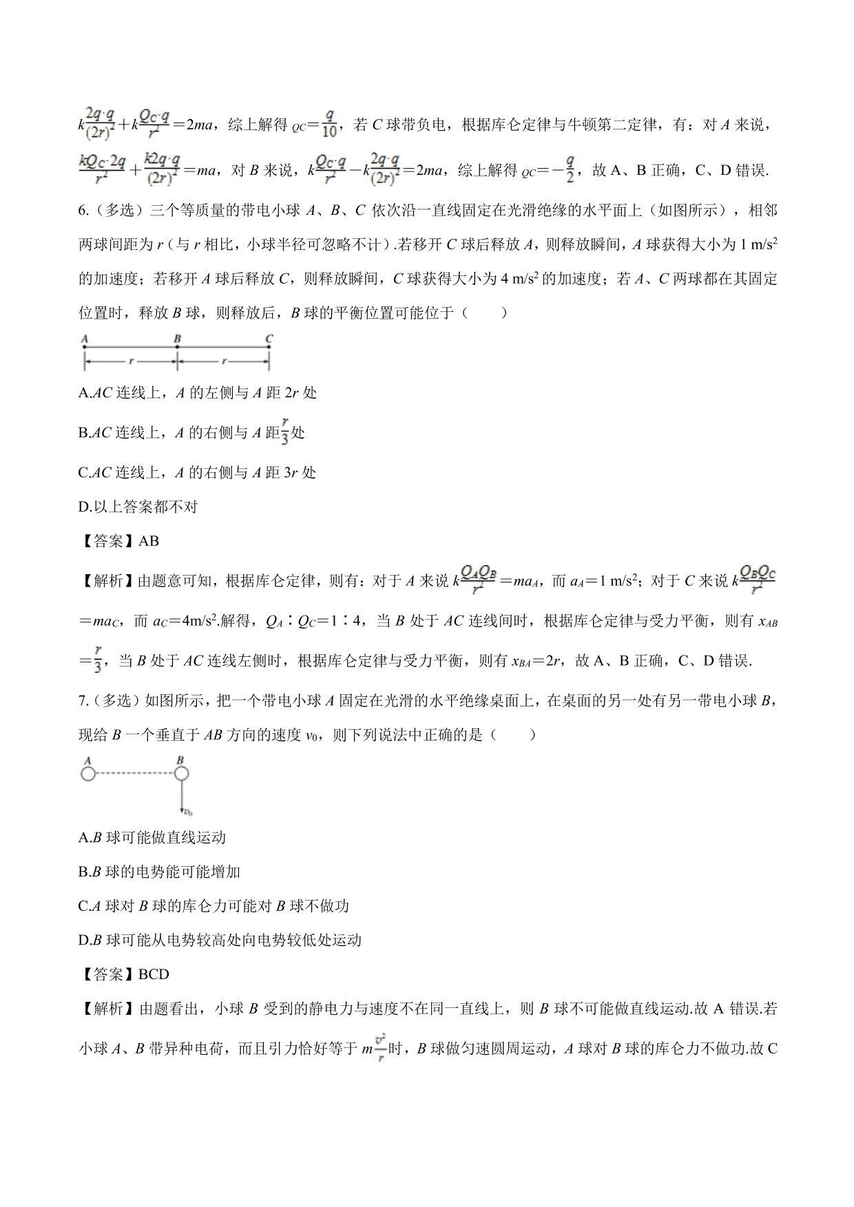 2020-2021学年高二物理：库伦力作用下的动力学问题专题训练（含解析）