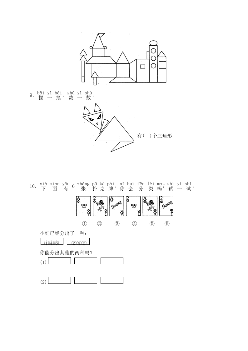 小学一年级数学上册第四五单元测试题