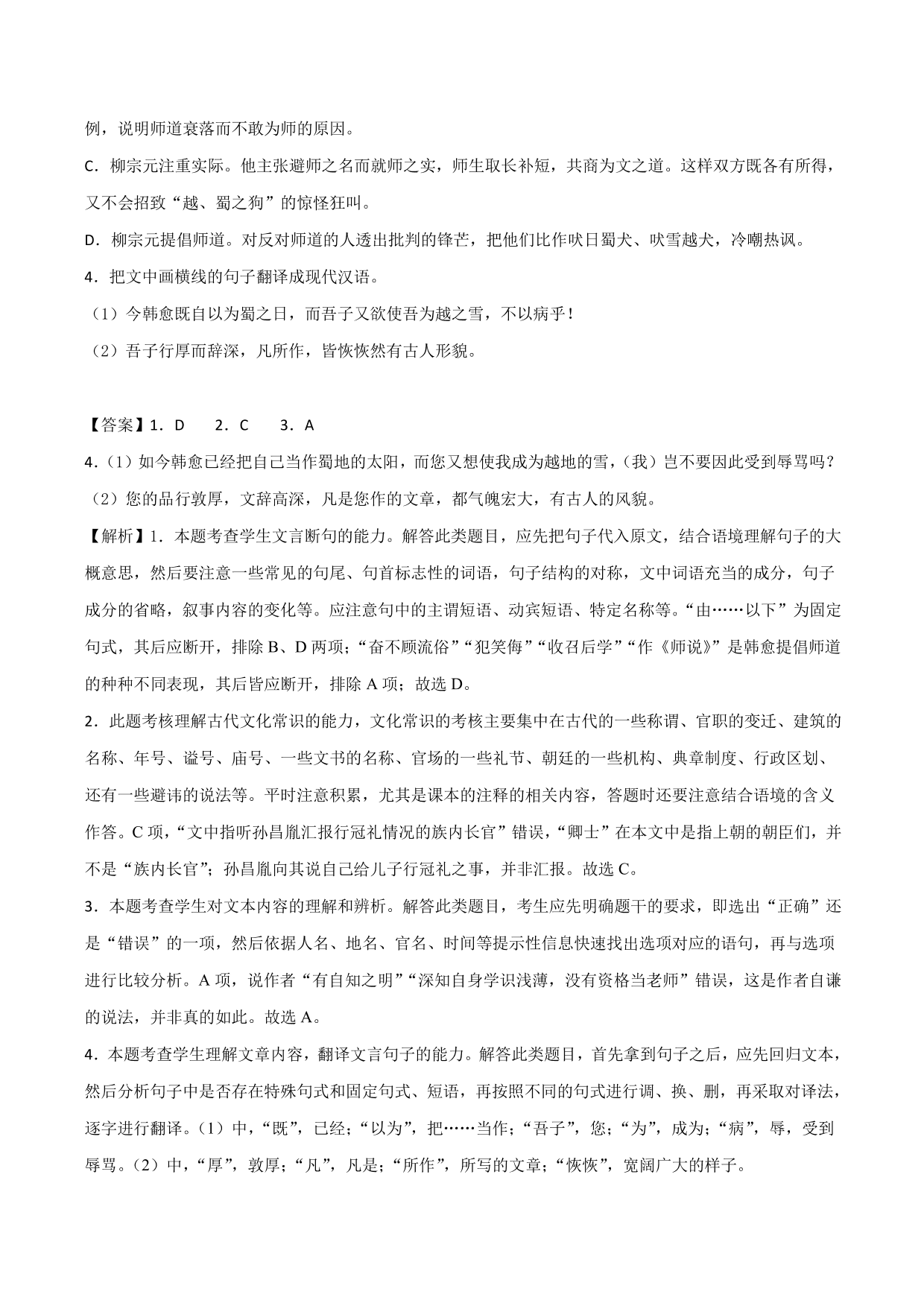 2020-2021学年新高一语文古诗文《师说》专项训练