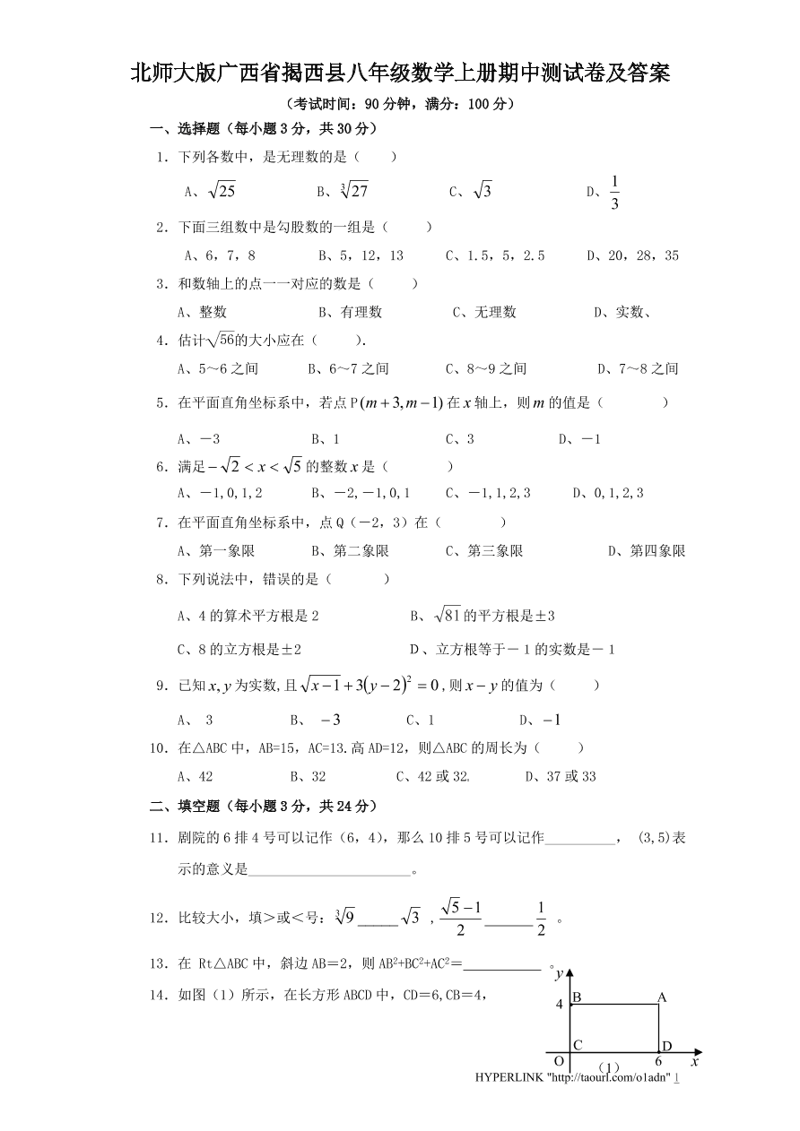 北师大版广西省揭西县八年级数学上册期中测试卷及答案