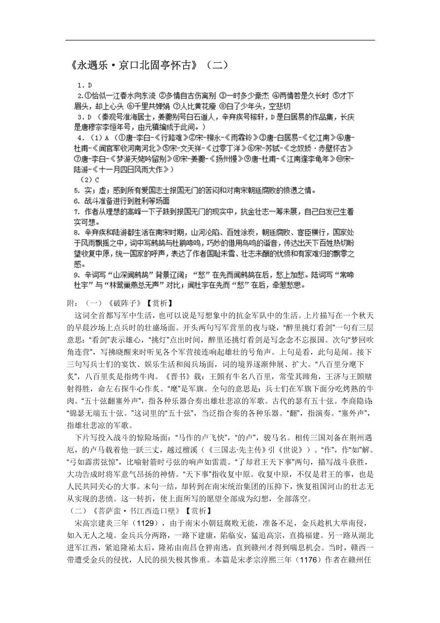 苏教版高中语文必修二《永遇乐·京口北固亭怀古》课堂作业及答案2