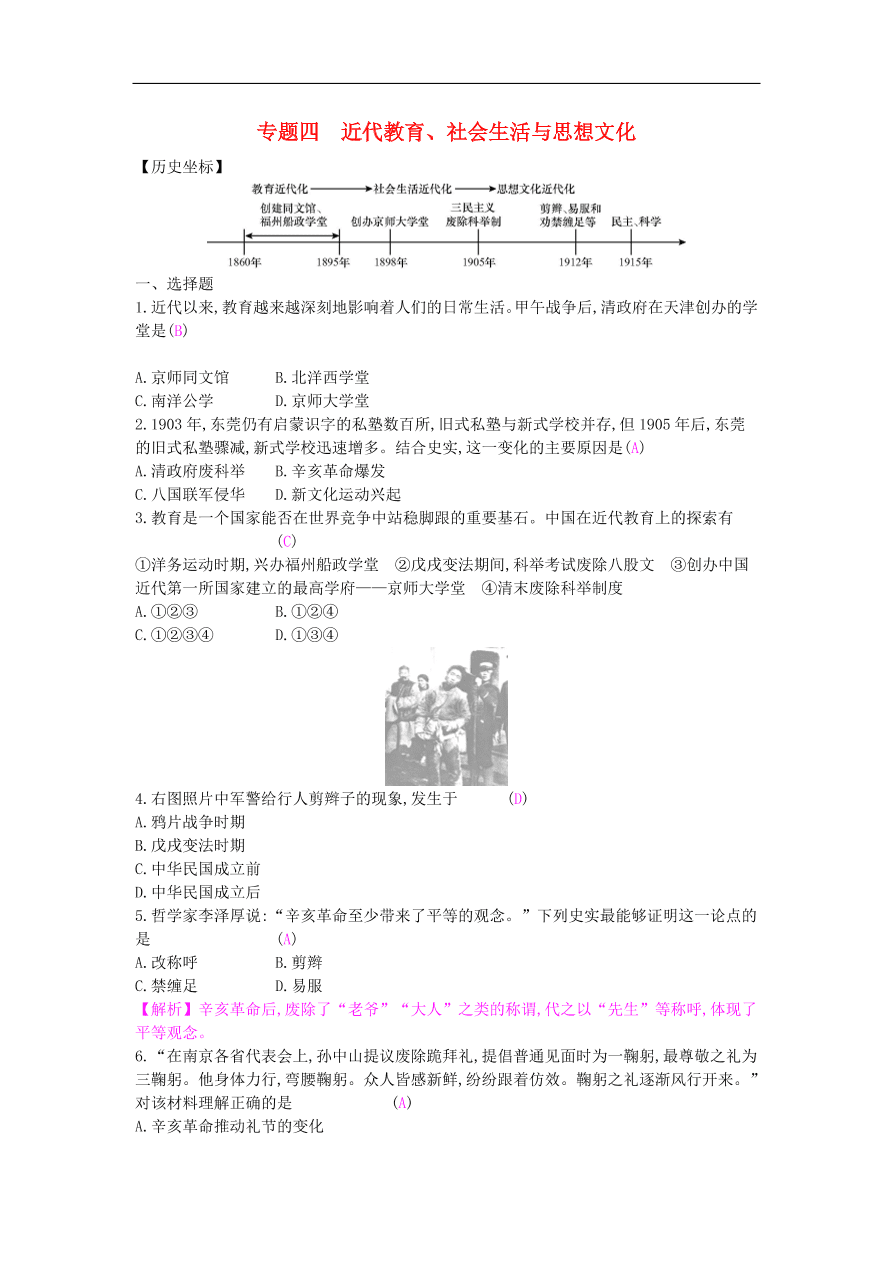 新人教版 八年级历史上册第八单元近代经济社会生活与教育文化事业的发展专题四近代教育试题（含答案）