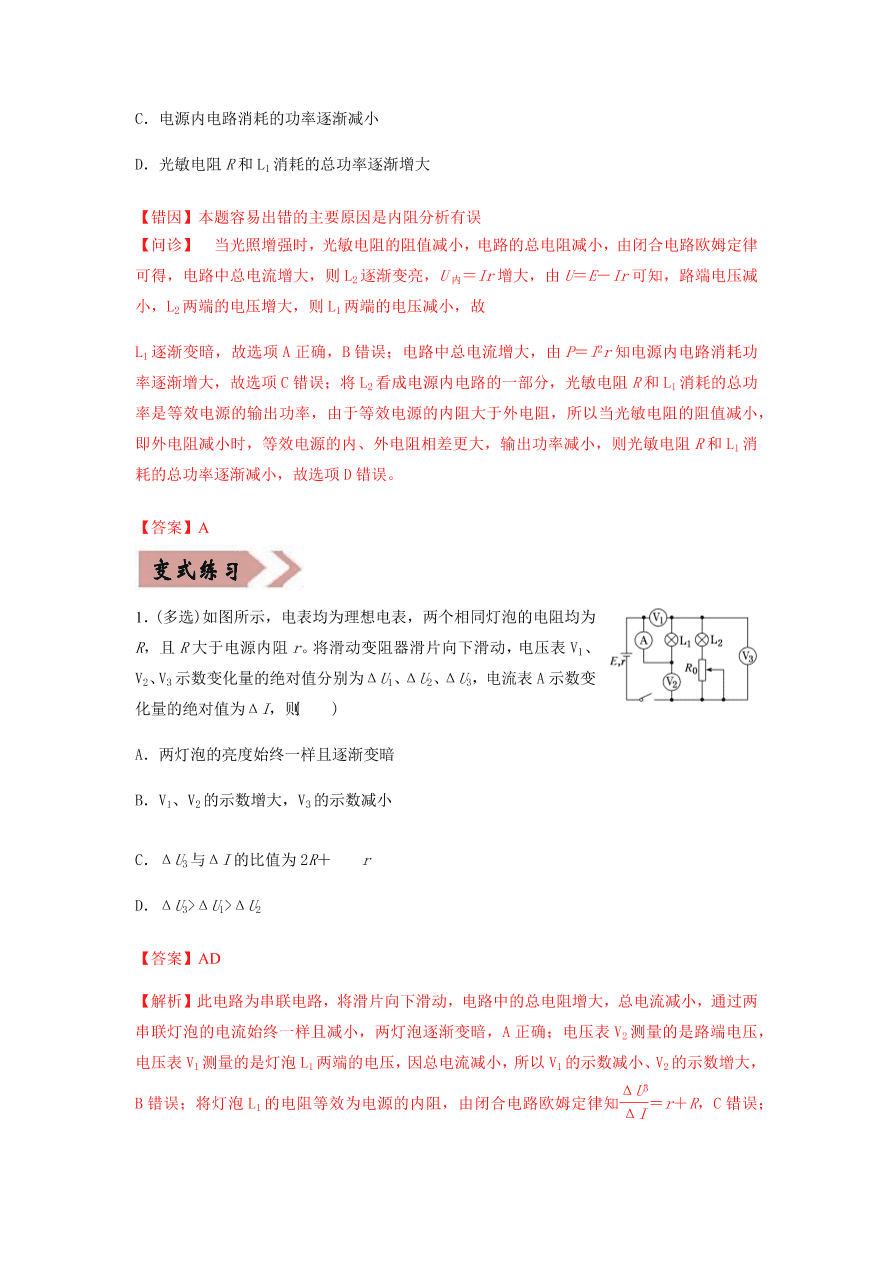 2020-2021学年高三物理一轮复习易错题09 恒定电流