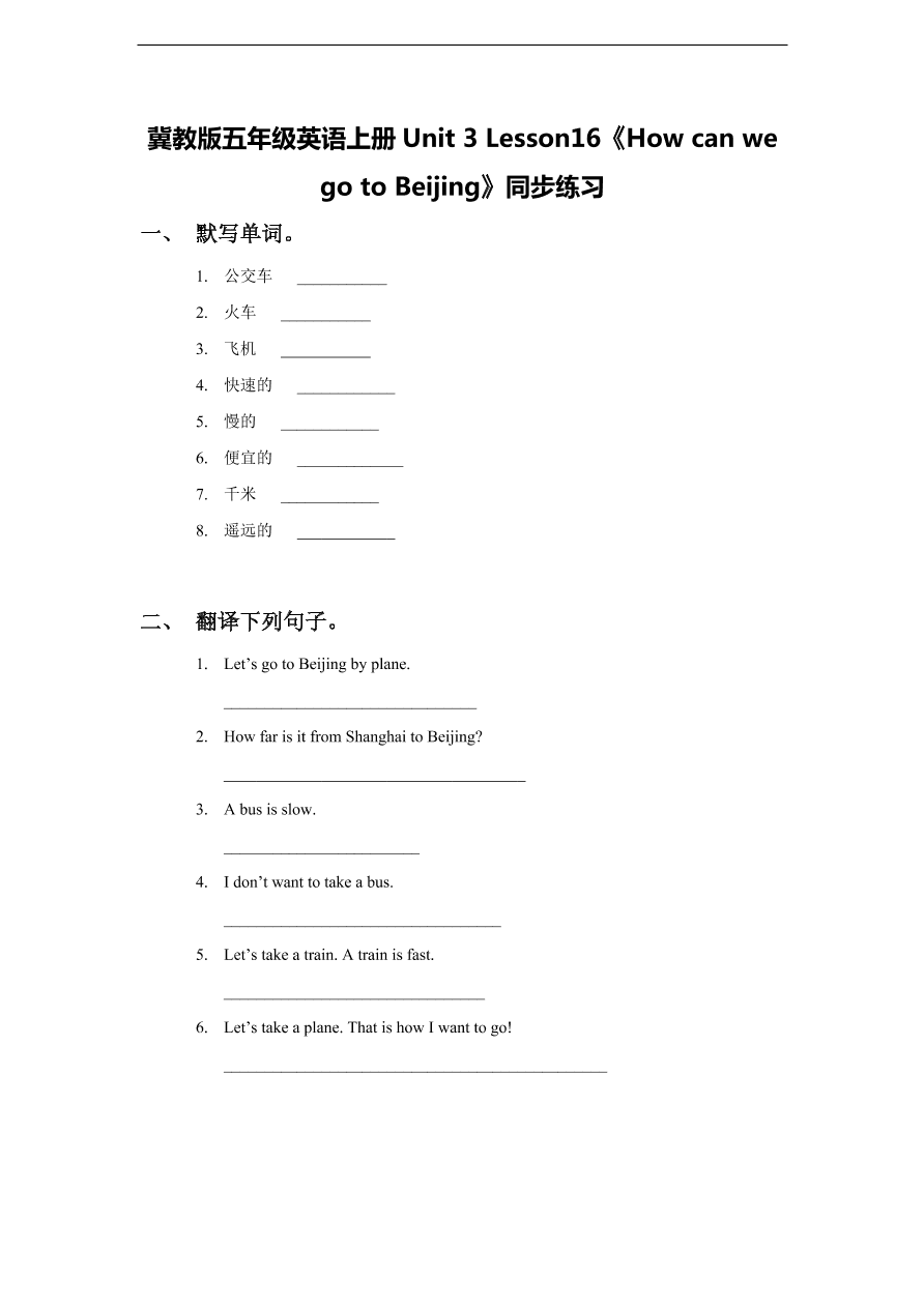 冀教版五年级英语上册Unit 3 Lesson16《How can we go to Beijing》同步练习