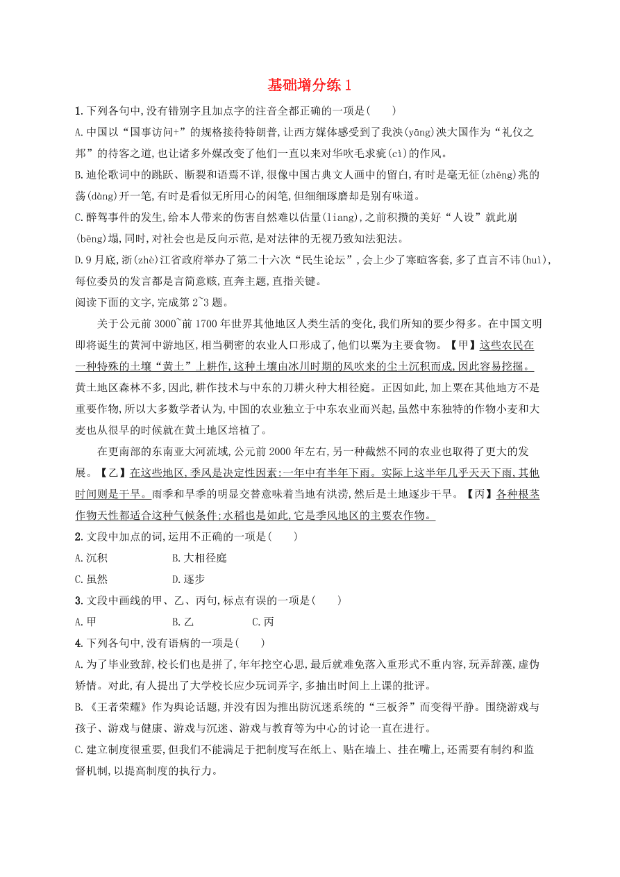 2020版高考语文一轮复习基础增分练1（含解析）