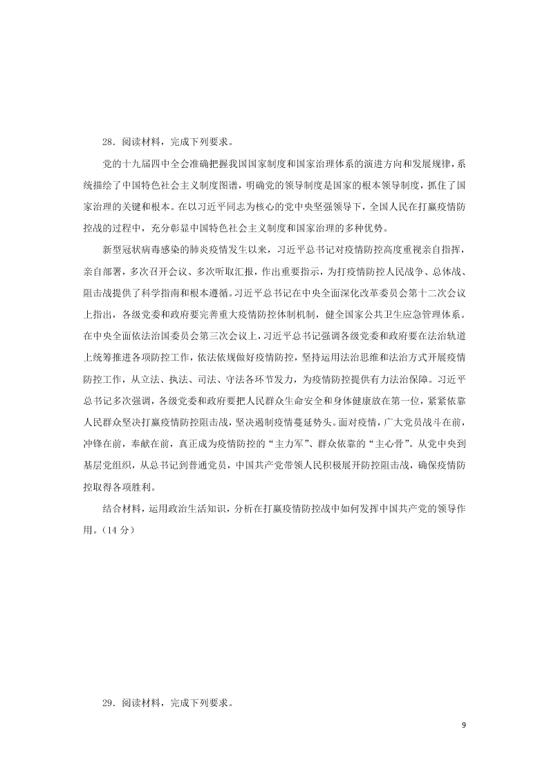 吉林省长春市农安县实验中学2020学年高一政治下学期期末考试试题（含答案）