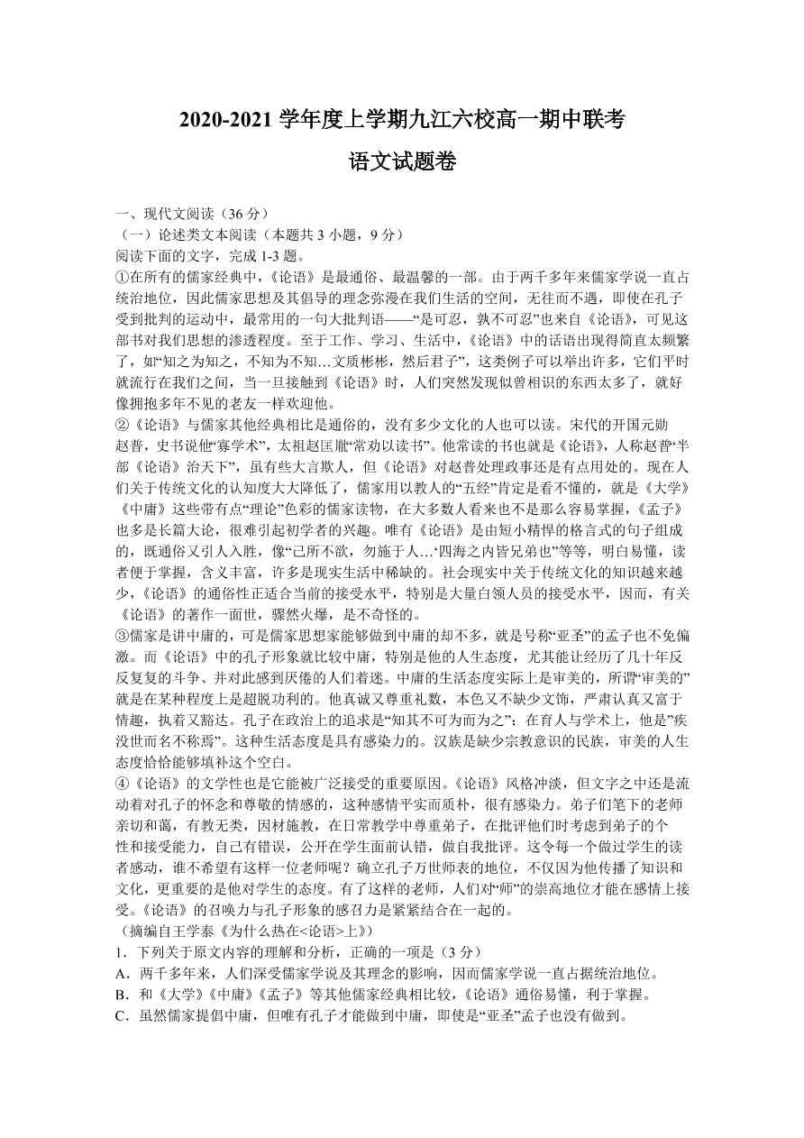 江西省九江市六校2020-2021高一语文上学期期中联考试卷（Word版附答案）