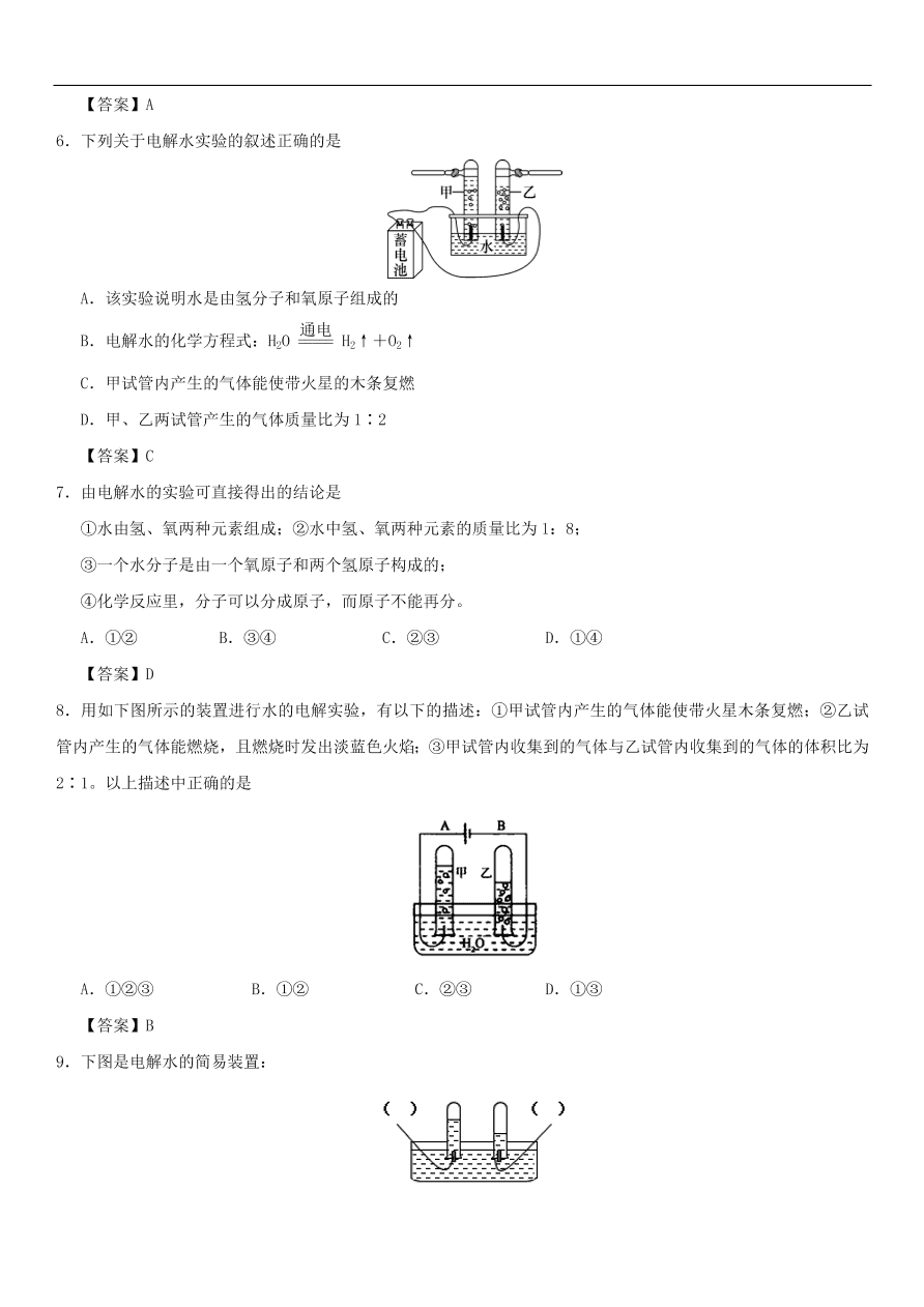 中考化学重要考点复习  水的组成练习卷