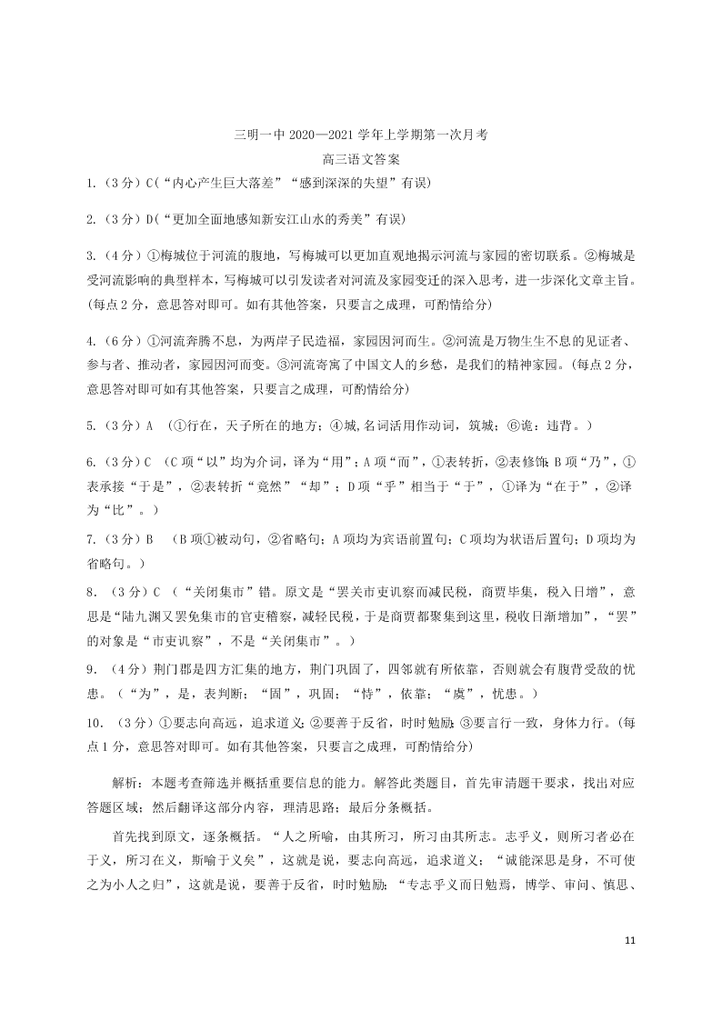 福建省三明第一中学2021届高三语文10月月考试题