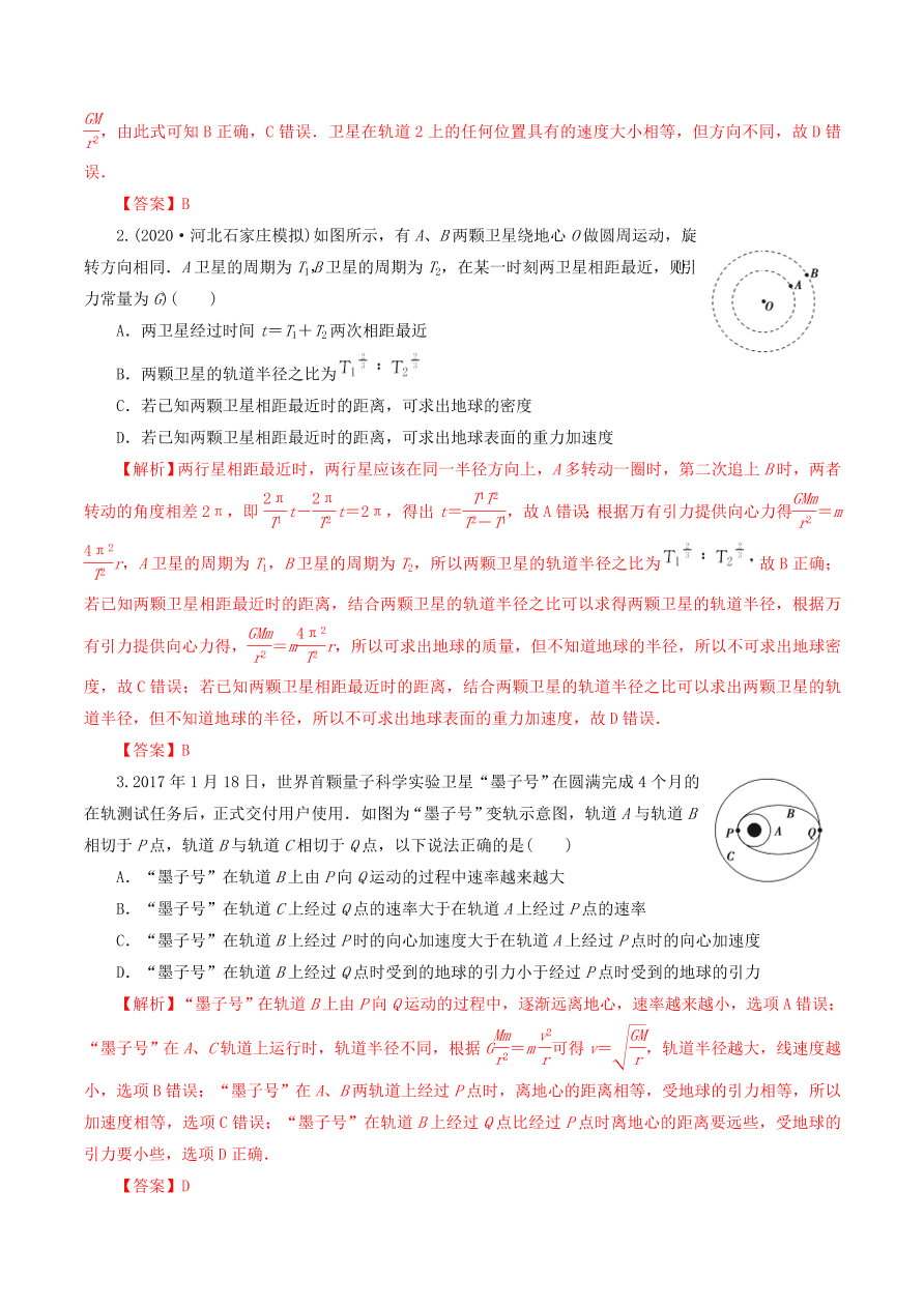 2020-2021年高考物理重点专题讲解及突破05：万有引力与航天   