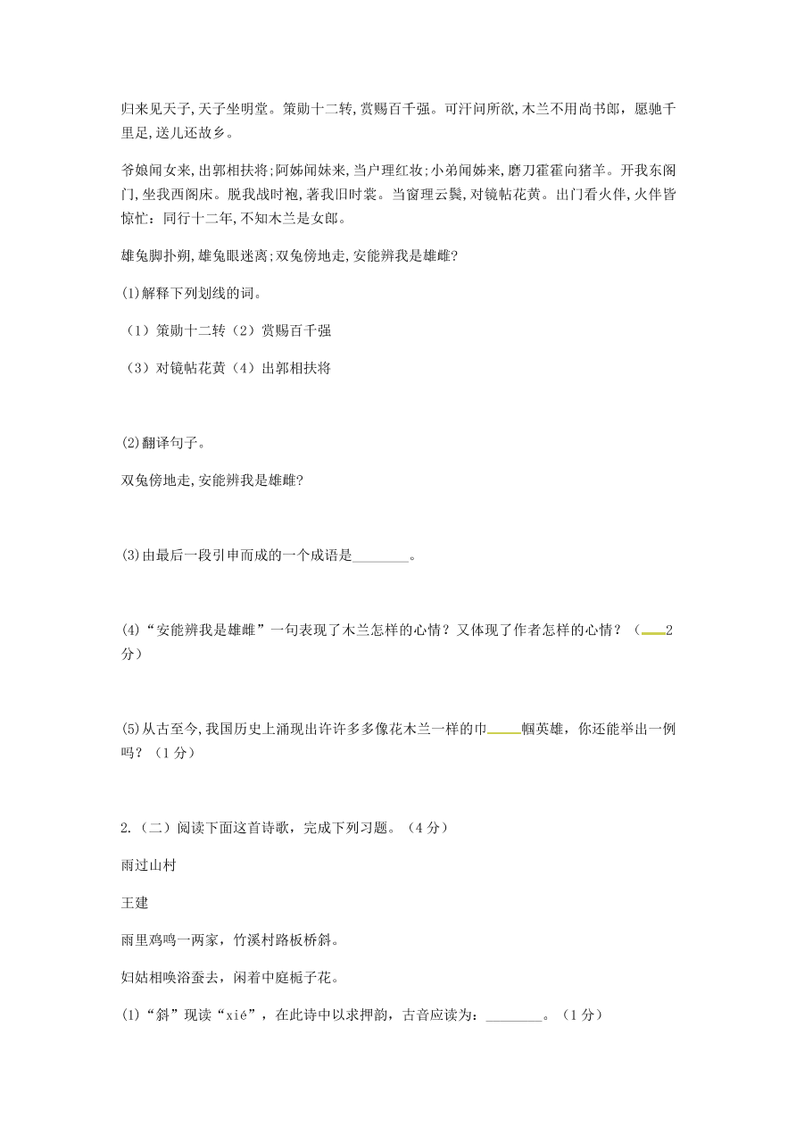 新人教版 七年级语文下册第二单元知识检测B卷