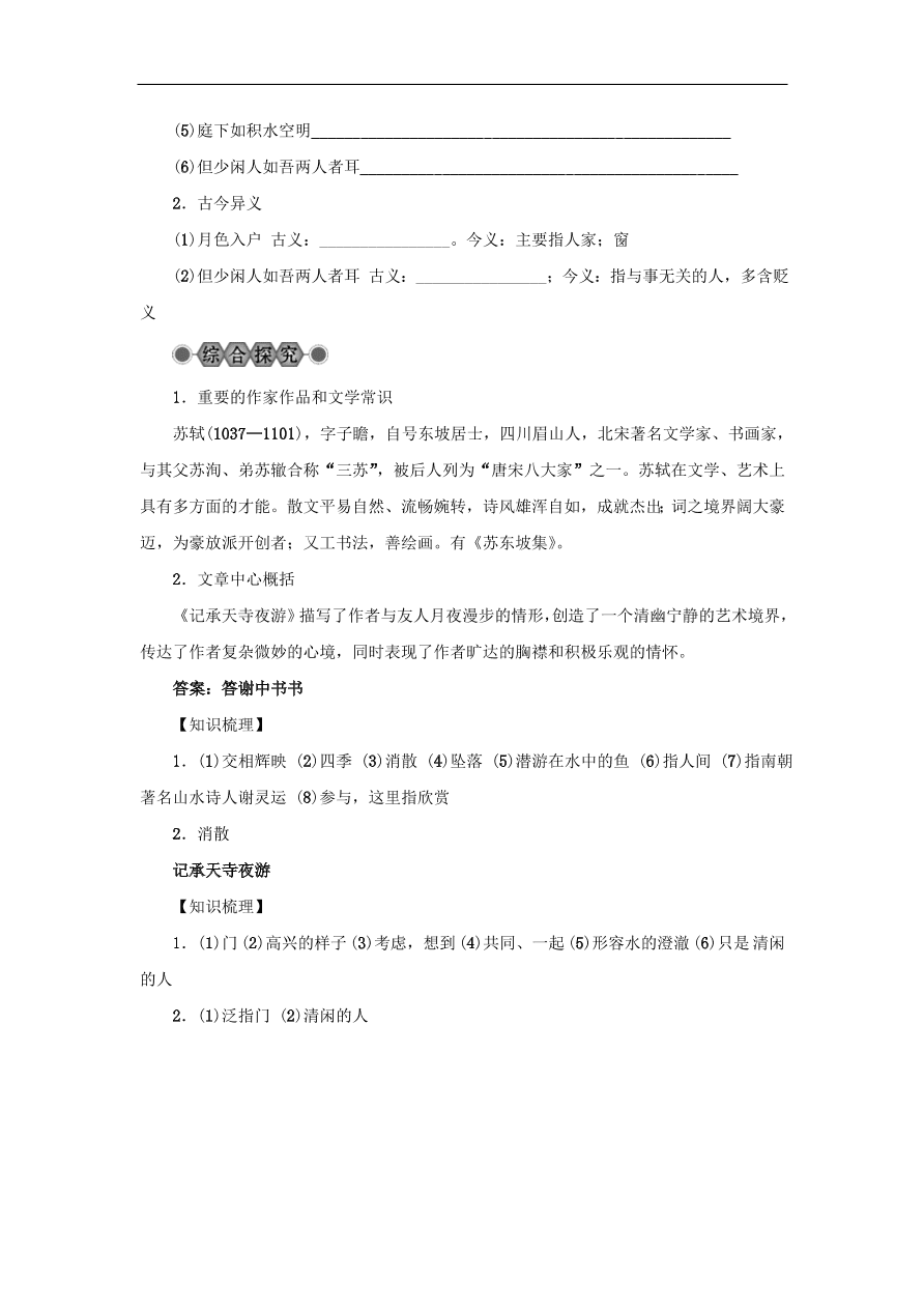 中考语文复习第六篇课内文言知识梳理八上短文两篇答谢中书书记承天寺夜游讲解