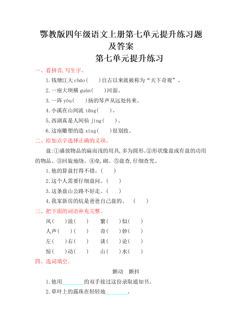 鄂教版四年级语文上册第七单元提升练习题及答案