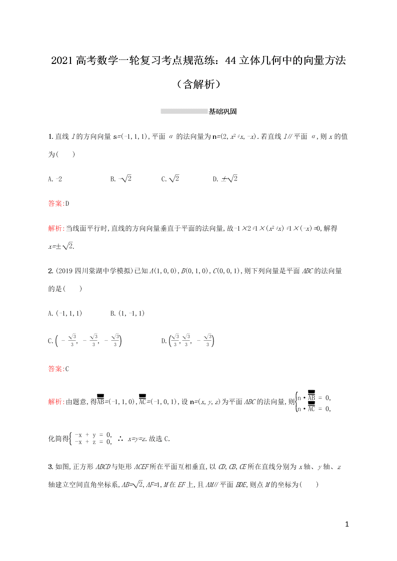 2021高考数学一轮复习考点规范练：44立体几何中的向量方法（含解析）