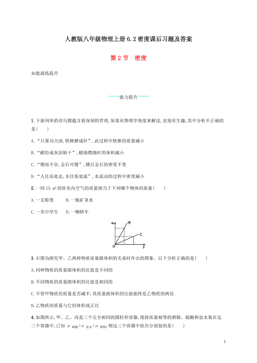 人教版八年级物理上册6.2密度课后习题及答案