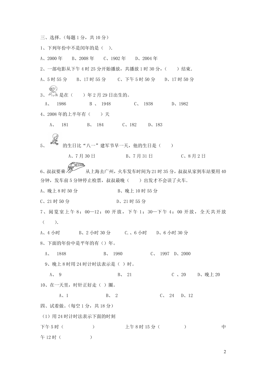 三年级数学上册六年月日单元测试卷（西师大版）